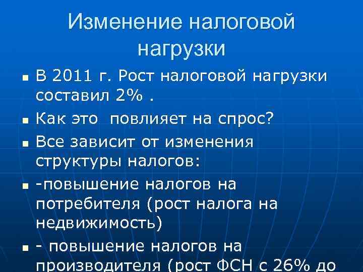 Изменение налоговой нагрузки n n n В 2011 г. Рост налоговой нагрузки составил 2%.