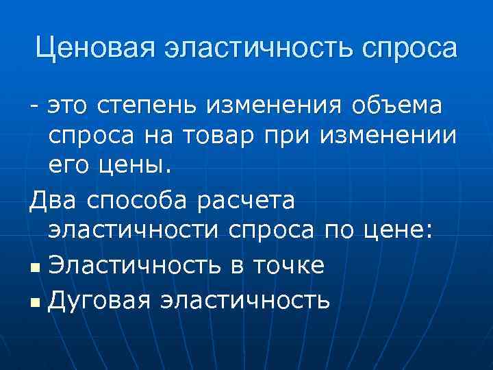 Ценовая эластичность спроса - это степень изменения объема спроса на товар при изменении его