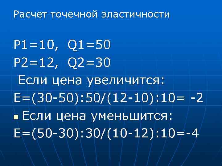 Расчет точечной эластичности P 1=10, Q 1=50 P 2=12, Q 2=30 Если цена увеличится: