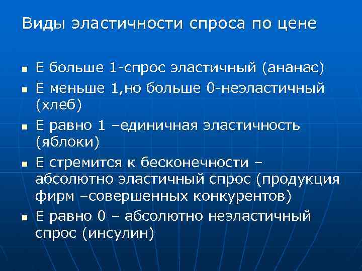 Виды эластичности спроса по цене n n n Е больше 1 -спрос эластичный (ананас)