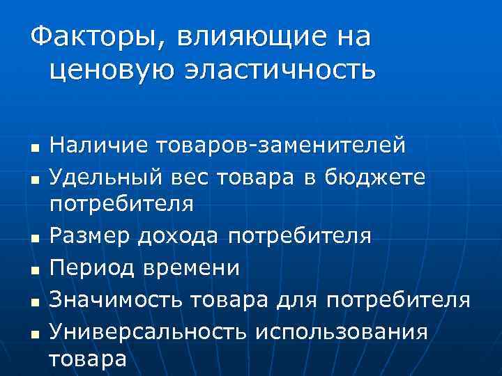 Факторы, влияющие на ценовую эластичность n n n Наличие товаров-заменителей Удельный вес товара в