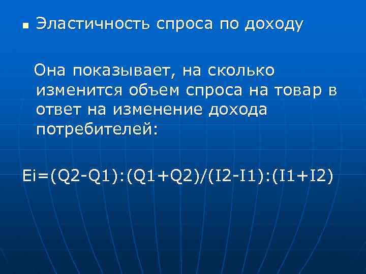 n Эластичность спроса по доходу Она показывает, на сколько изменится объем спроса на товар