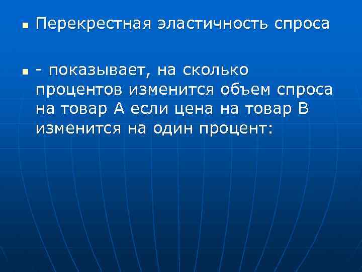 n n Перекрестная эластичность спроса - показывает, на сколько процентов изменится объем спроса на