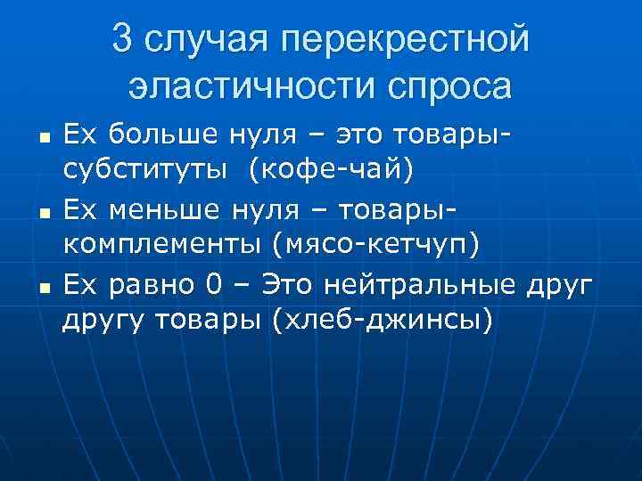 3 случая перекрестной эластичности спроса n n n Ех больше нуля – это товарысубституты
