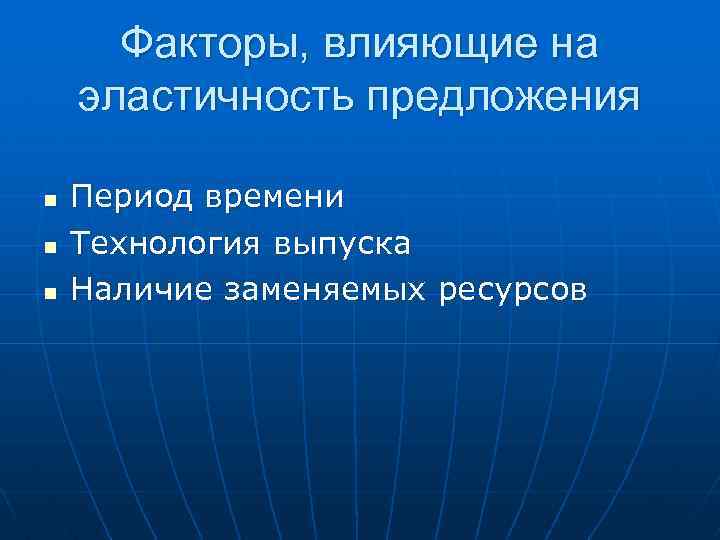 Факторы, влияющие на эластичность предложения n n n Период времени Технология выпуска Наличие заменяемых
