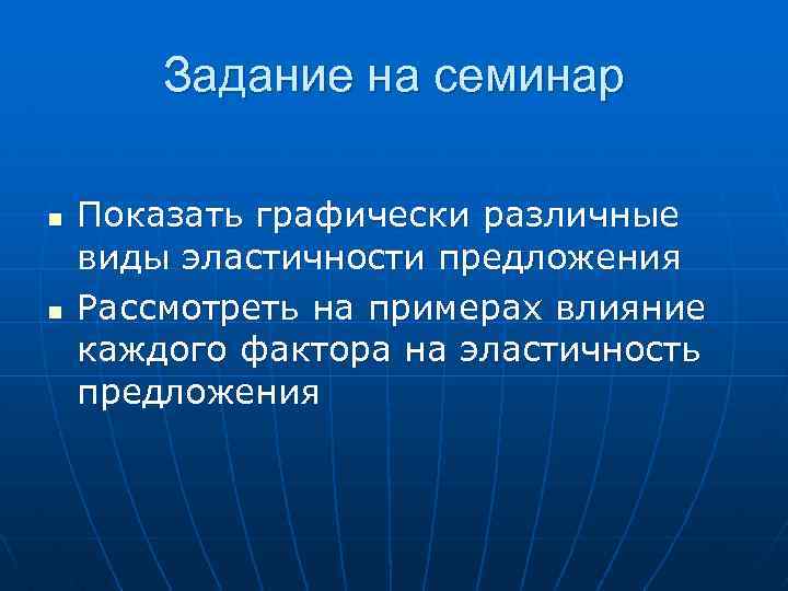 Задание на семинар n n Показать графически различные виды эластичности предложения Рассмотреть на примерах