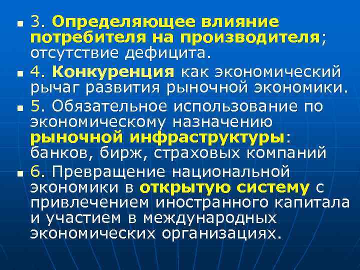 n n 3. Определяющее влияние потребителя на производителя; отсутствие дефицита. 4. Конкуренция как экономический