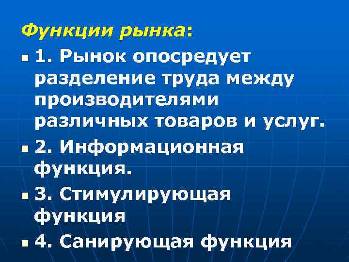 Функции рынка: n 1. Рынок опосредует разделение труда между производителями различных товаров и услуг.