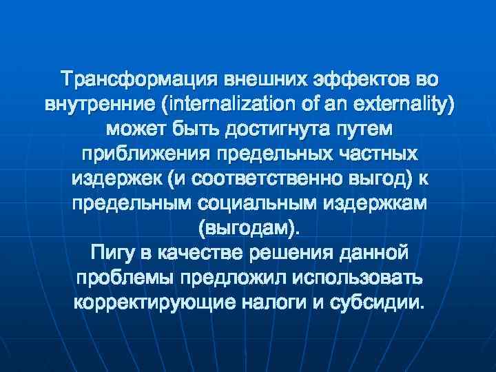 Трансформация внешних эффектов во внутренние (internalization of an externality) может быть достигнута путем приближения