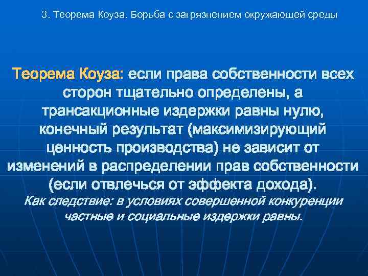 3. Теорема Коуза. Борьба с загрязнением окружающей среды Теорема Коуза: если права собственности всех