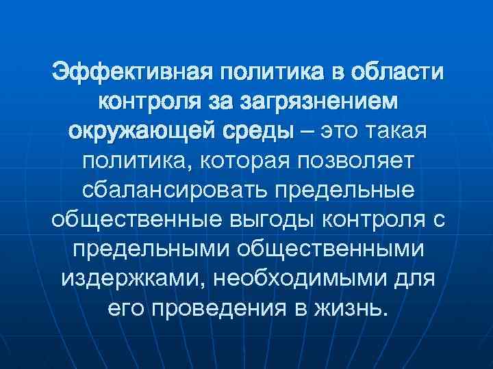 Эффективная политика в области контроля за загрязнением окружающей среды – это такая политика, которая