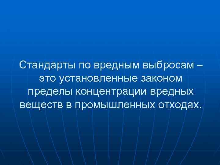 Стандарты по вредным выбросам – это установленные законом пределы концентрации вредных веществ в промышленных