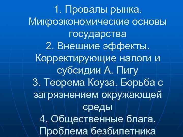 1. Провалы рынка. Микроэкономические основы государства 2. Внешние эффекты. Корректирующие налоги и субсидии А.