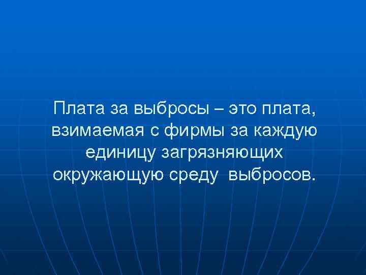 Тема 16. Плата за выбросы. Взимает. Взимать плату.