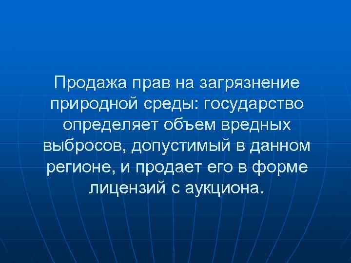 Продажа прав на загрязнение природной среды: государство определяет объем вредных выбросов, допустимый в данном