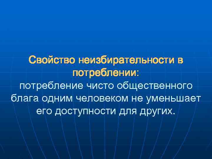 Свойство неизбирательности в потреблении: потребление чисто общественного блага одним человеком не уменьшает его доступности