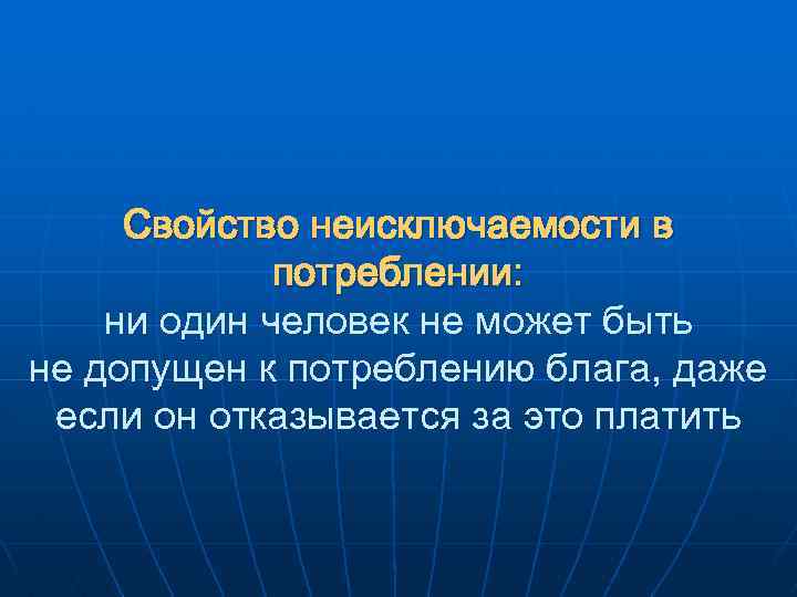 Свойство неисключаемости в потреблении: ни один человек не может быть не допущен к потреблению