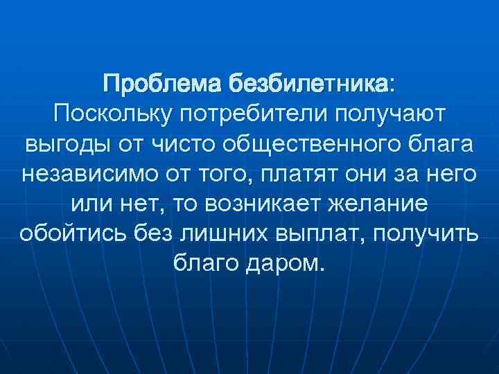 Проблема безбилетника: Поскольку потребители получают выгоды от чисто общественного блага независимо от того, платят