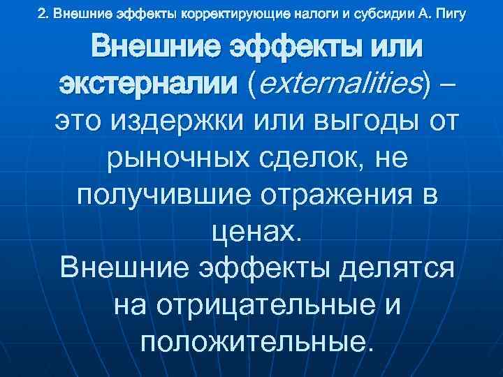 2. Внешние эффекты корректирующие налоги и субсидии А. Пигу Внешние эффекты или экстерналии (externalities)