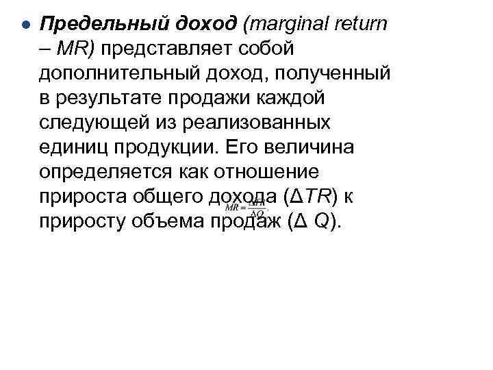 l Предельный доход (marginal return – MR) представляет собой дополнительный доход, полученный в результате