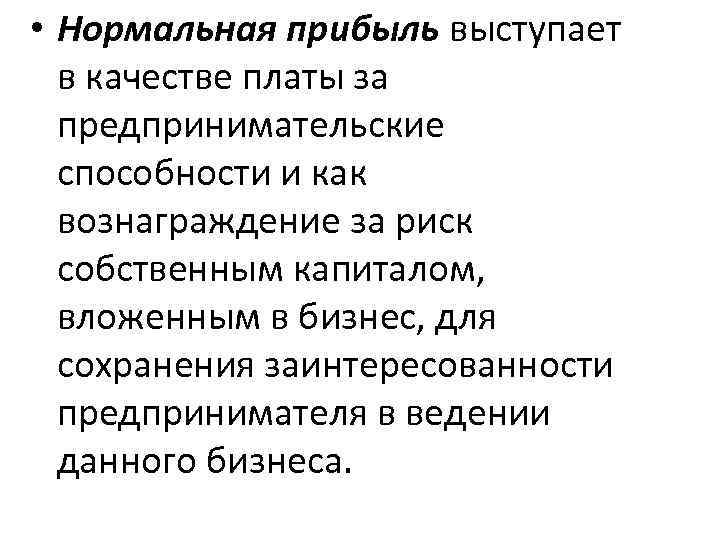  • Нормальная прибыль выступает в качестве платы за предпринимательские способности и как вознаграждение