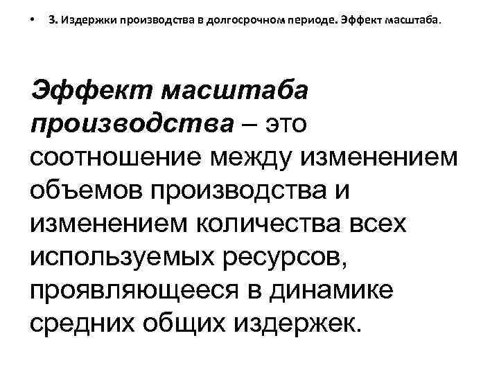  • 3. Издержки производства в долгосрочном периоде. Эффект масштаба производства – это соотношение