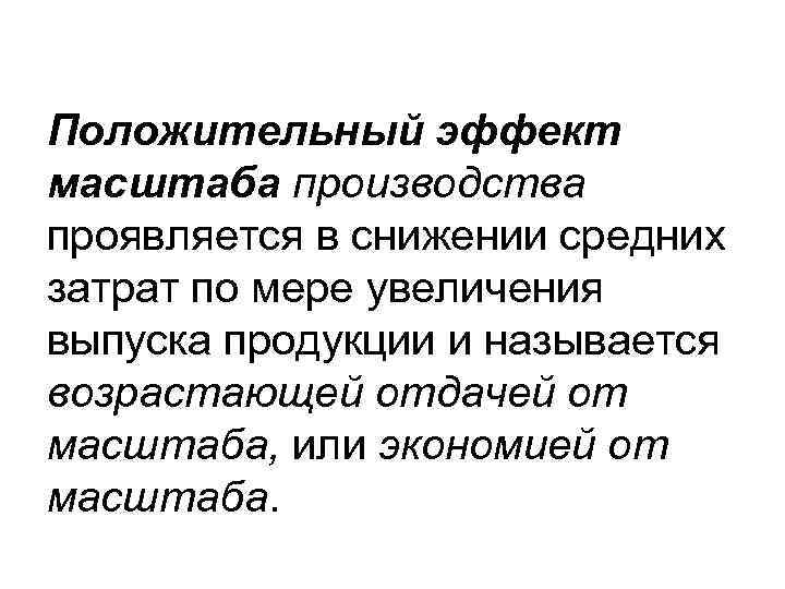 Положительный эффект масштаба производства проявляется в снижении средних затрат по мере увеличения выпуска продукции