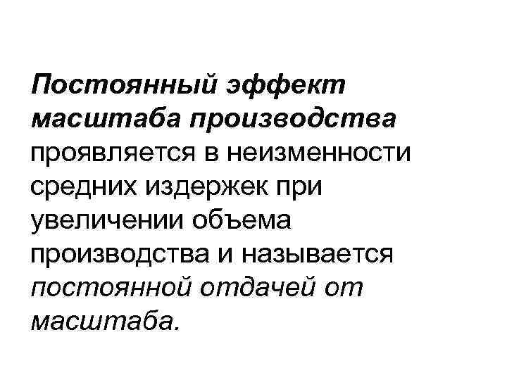 Постоянный эффект масштаба производства проявляется в неизменности средних издержек при увеличении объема производства и
