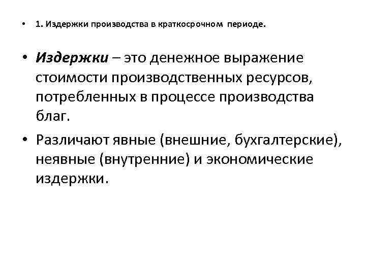  • 1. Издержки производства в краткосрочном периоде. • Издержки – это денежное выражение