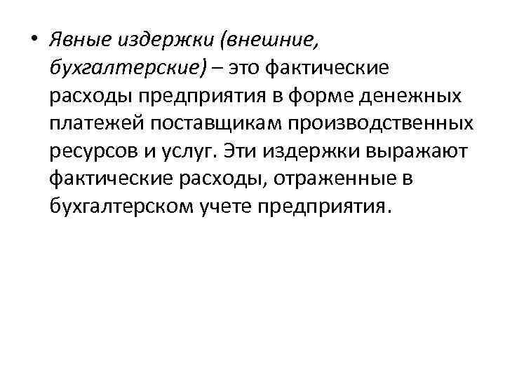  • Явные издержки (внешние, бухгалтерские) – это фактические расходы предприятия в форме денежных