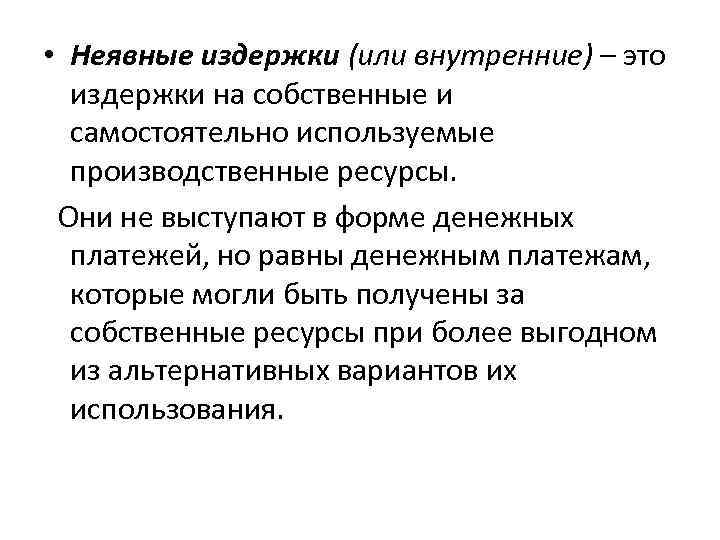  • Неявные издержки (или внутренние) – это издержки на собственные и самостоятельно используемые