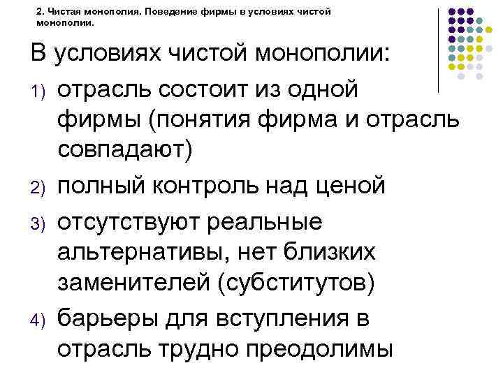 2. Чистая монополия. Поведение фирмы в условиях чистой монополии. В условиях чистой монополии: 1)