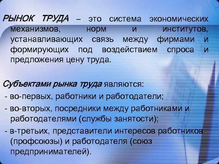 РЫНОК ТРУДА – это система экономических механизмов, норм и институтов, устанавливающих связь между фирмами