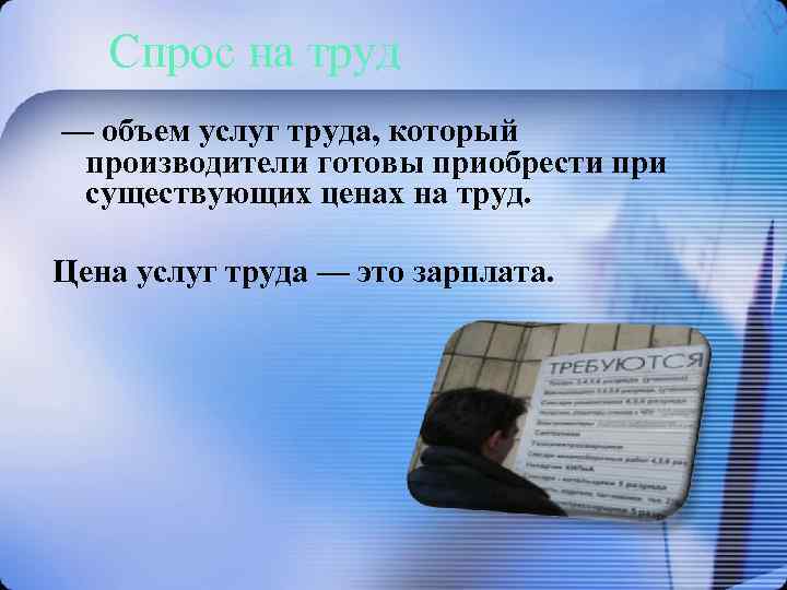 Спрос на труд — объем услуг труда, который производители готовы приобрести при существующих ценах