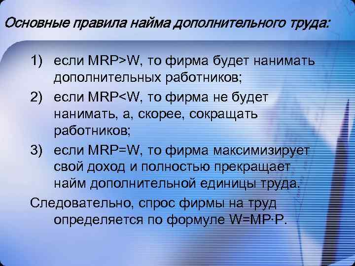 Основные правила найма дополнительного труда: 1) если MRP>W, то фирма будет нанимать дополнительных работников;