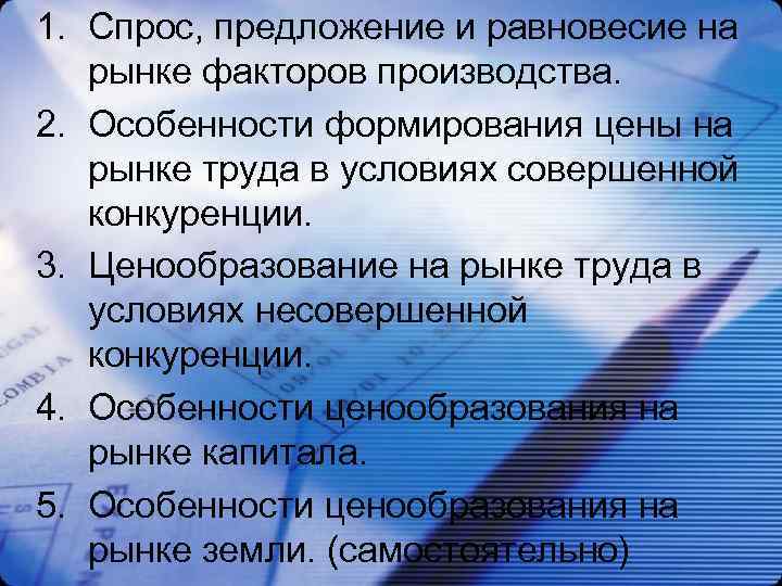 1. Спрос, предложение и равновесие на рынке факторов производства. 2. Особенности формирования цены на