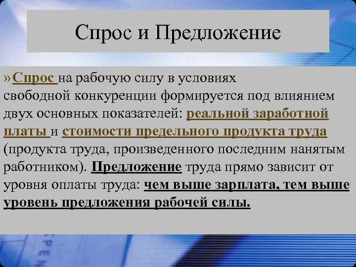 Спрос и Предложение » Спрос на рабочую силу в условиях свободной конкуренции формируется под