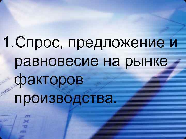 1. Спрос, предложение и равновесие на рынке факторов производства. 