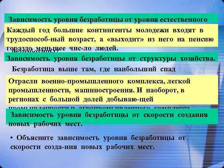  Зависимость уровня безработицы от уровня естественного прироста. Каждый год большие контингенты молодежи входят