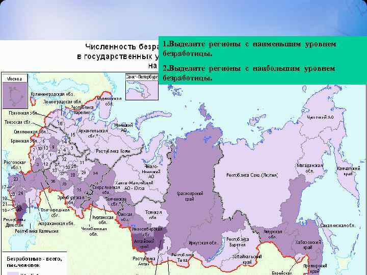 1. Выделите регионы с наименьшим уровнем безработицы. 2. Выделите регионы с наибольшим уровнем безработицы.