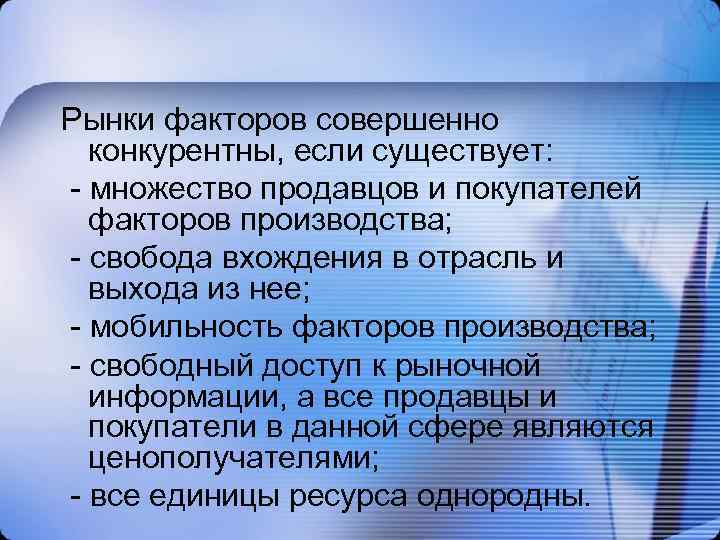 Рынки факторов совершенно конкурентны, если существует: - множество продавцов и покупателей факторов производства; -