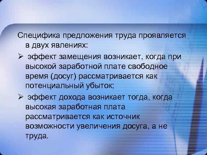 Специфика предложения труда проявляется в двух явлениях: Ø эффект замещения возникает, когда при высокой