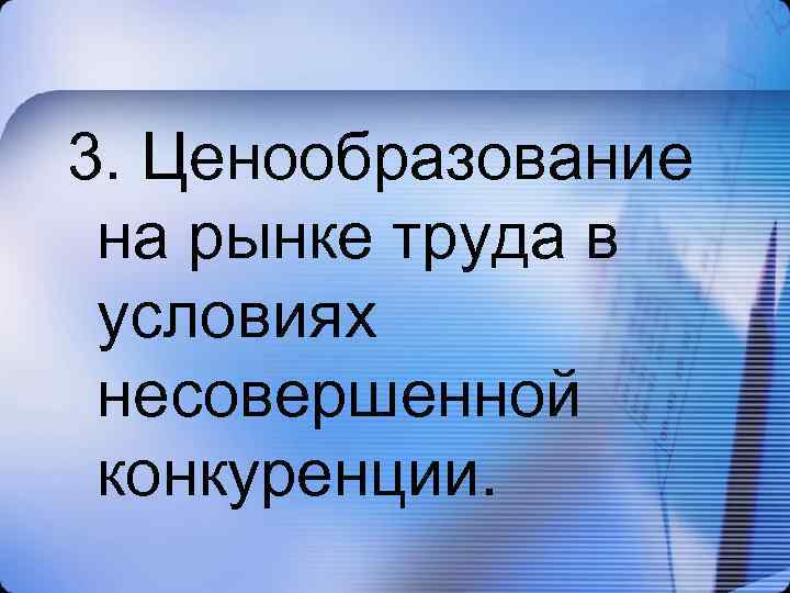 3. Ценообразование на рынке труда в условиях несовершенной конкуренции. 