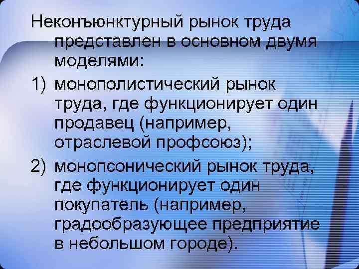 Неконъюнктурный рынок труда представлен в основном двумя моделями: 1) монополистический рынок труда, где функционирует