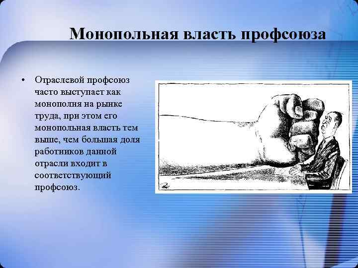 Монопольная власть профсоюза • Отраслевой профсоюз часто выступает как монополия на рынке труда, при