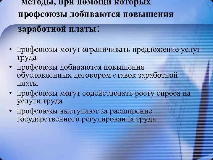  методы, при помощи которых профсоюзы добиваются повышения заработной платы: • профсоюзы могут ограничивать