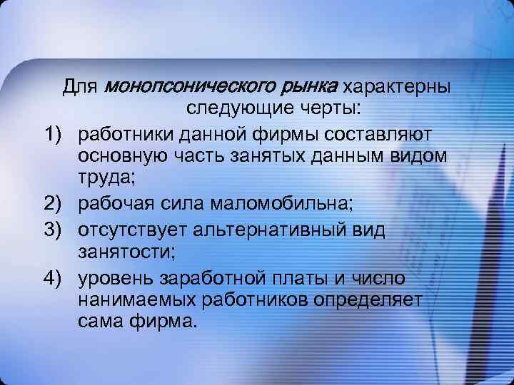 Для монопсонического рынка характерны следующие черты: 1) работники данной фирмы составляют основную часть занятых