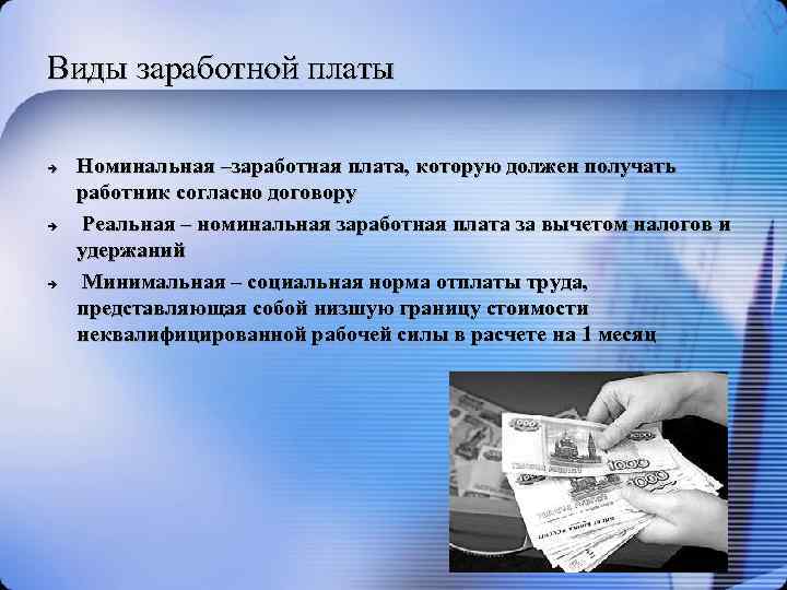 Виды заработной платы Номинальная –заработная плата, которую должен получать работник согласно договору Реальная –