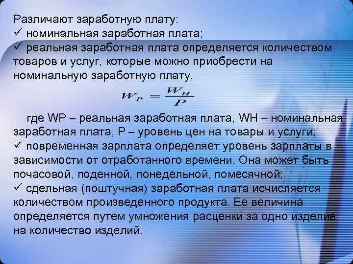 Различают заработную плату: ü номинальная заработная плата; ü реальная заработная плата определяется количеством товаров