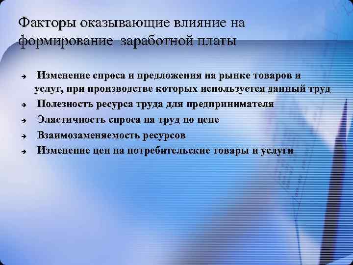 Факторы оказывающие влияние на формирование заработной платы Изменение спроса и предложения на рынке товаров